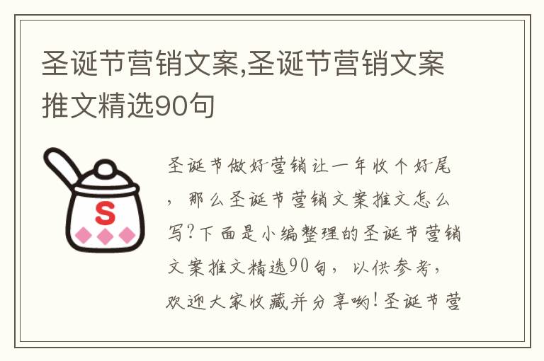 圣誕節營銷文案,圣誕節營銷文案推文精選90句