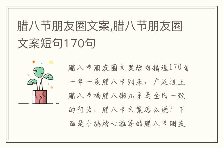 臘八節朋友圈文案,臘八節朋友圈文案短句170句