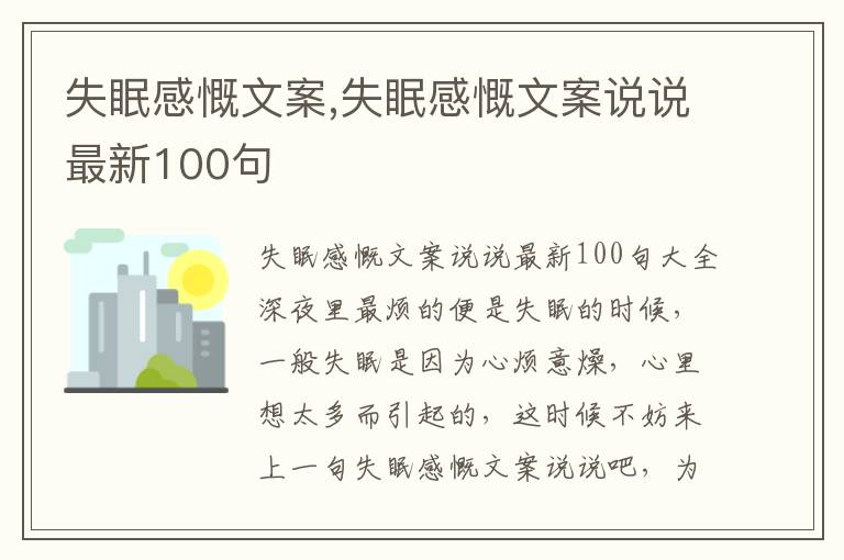 失眠感慨文案,失眠感慨文案說說最新100句