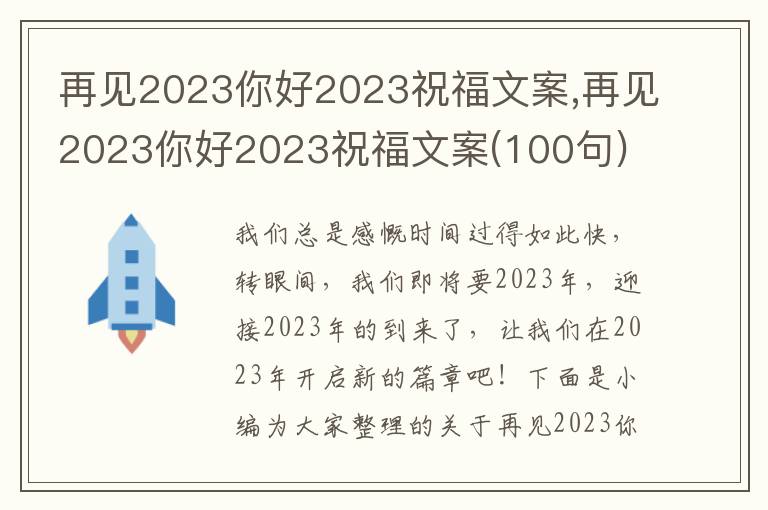 再見2023你好2023祝福文案,再見2023你好2023祝福文案(100句)