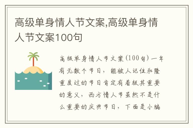 高級單身情人節文案,高級單身情人節文案100句