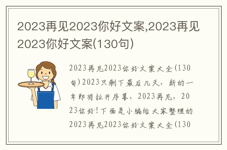 2023再見2023你好文案,2023再見2023你好文案(130句)