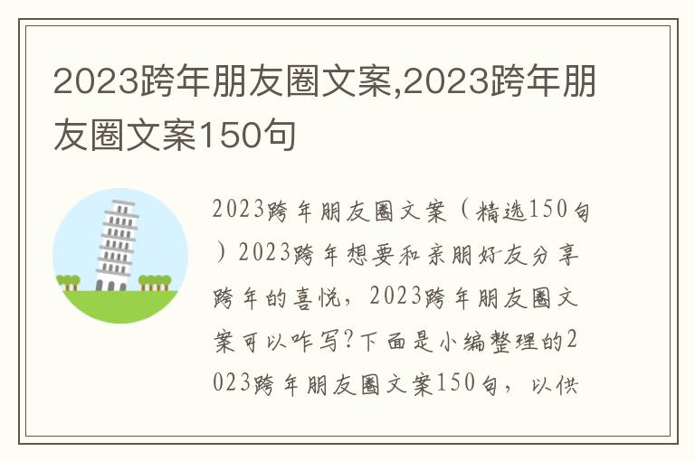 2023跨年朋友圈文案,2023跨年朋友圈文案150句