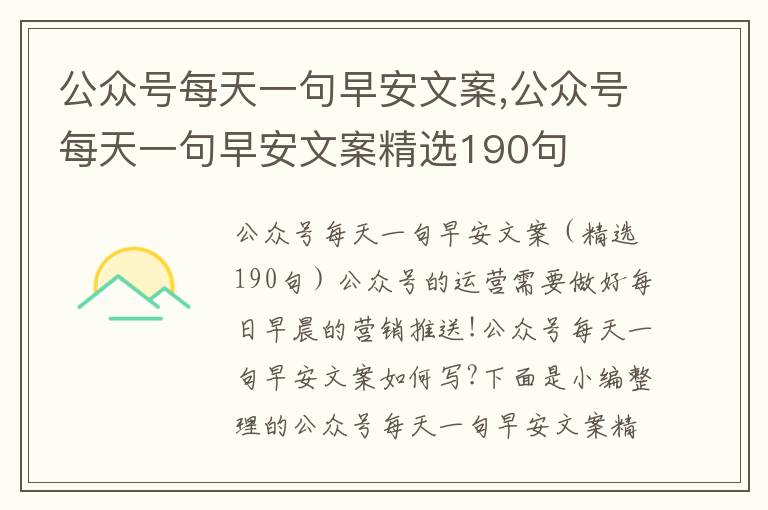 公眾號(hào)每天一句早安文案,公眾號(hào)每天一句早安文案精選190句