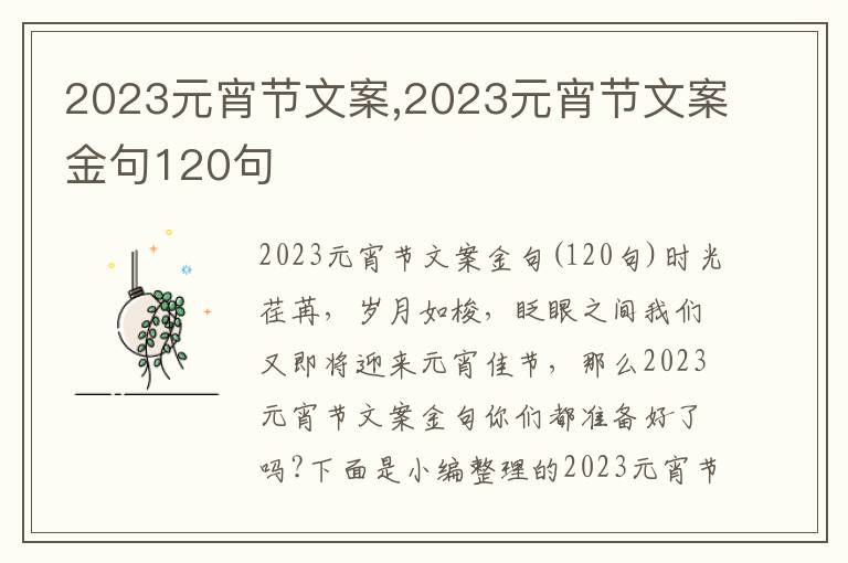 2023元宵節(jié)文案,2023元宵節(jié)文案金句120句