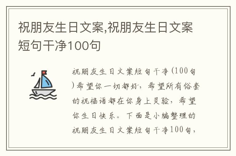 祝朋友生日文案,祝朋友生日文案短句干凈100句