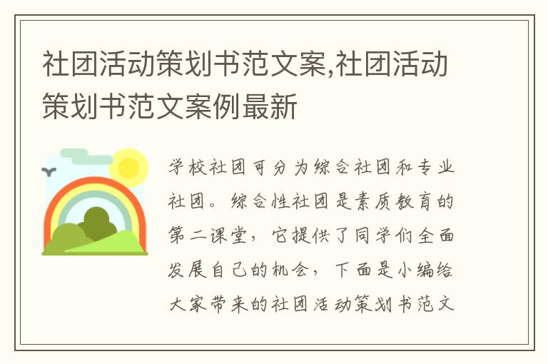 社團活動策劃書范文案,社團活動策劃書范文案例最新