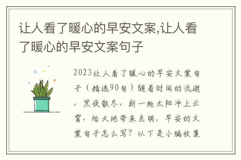 讓人看了暖心的早安文案,讓人看了暖心的早安文案句子