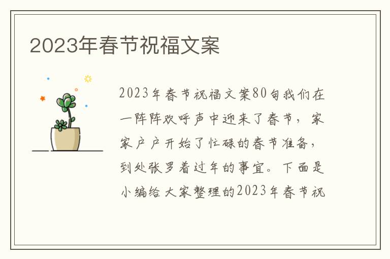 2023年春節(jié)祝福文案