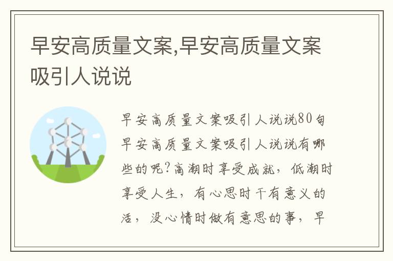 早安高質(zhì)量文案,早安高質(zhì)量文案吸引人說說