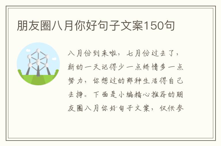 朋友圈八月你好句子文案150句