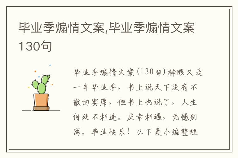 畢業季煽情文案,畢業季煽情文案130句