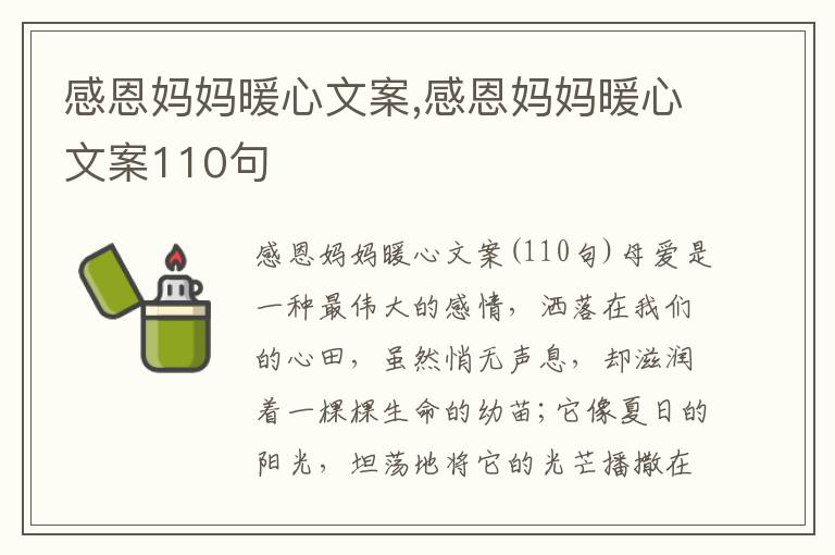 感恩媽媽暖心文案,感恩媽媽暖心文案110句