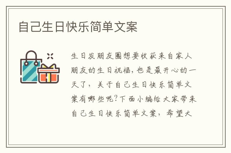 自己生日快樂簡單文案