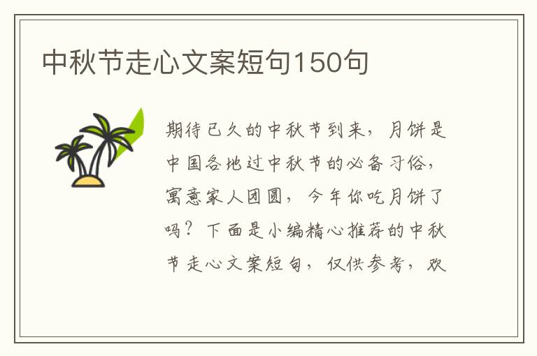 中秋節走心文案短句150句