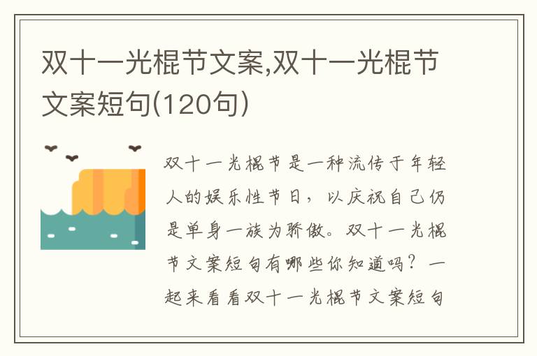 雙十一光棍節文案,雙十一光棍節文案短句(120句)