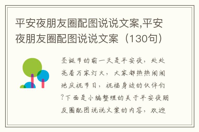 平安夜朋友圈配圖說說文案,平安夜朋友圈配圖說說文案（130句）