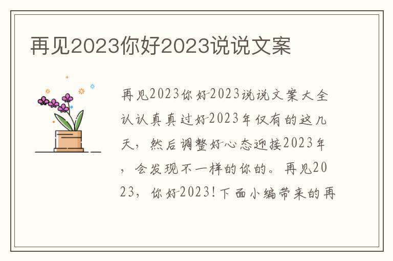 再見2023你好2023說說文案