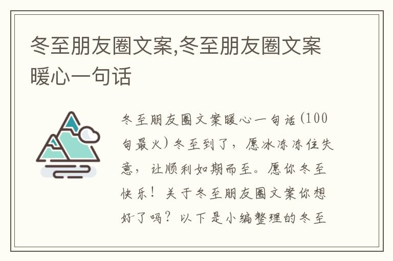 冬至朋友圈文案,冬至朋友圈文案暖心一句話