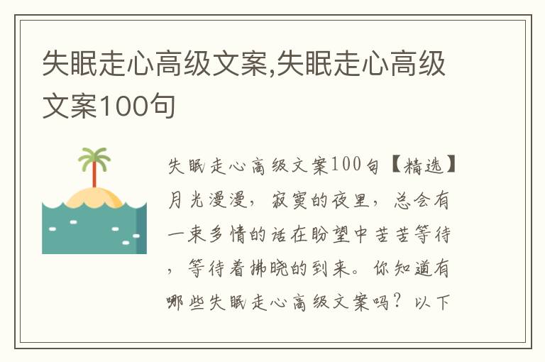 失眠走心高級文案,失眠走心高級文案100句