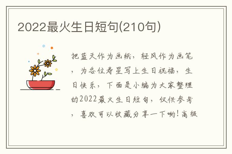 2022最火生日短句(210句)