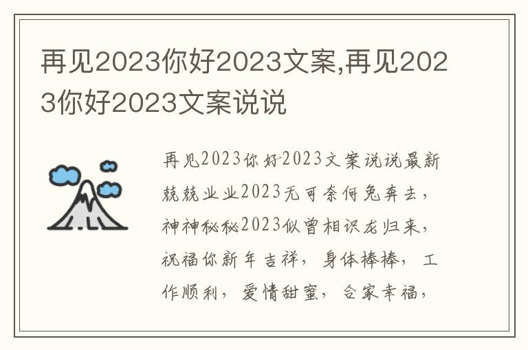 再見2023你好2023文案,再見2023你好2023文案說說