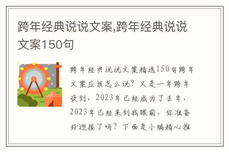 跨年經(jīng)典說說文案,跨年經(jīng)典說說文案150句