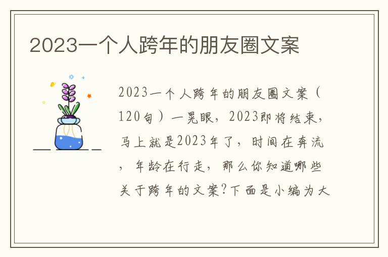 2023一個人跨年的朋友圈文案