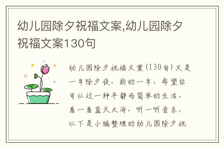 幼兒園除夕祝福文案,幼兒園除夕祝福文案130句