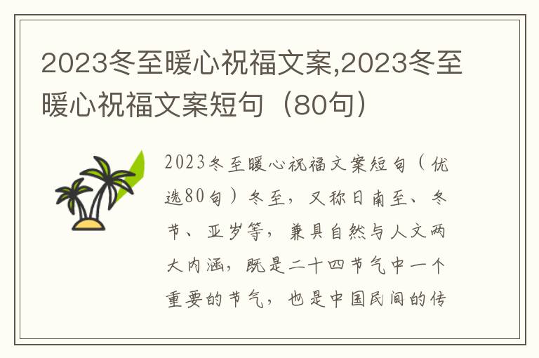 2023冬至暖心祝福文案,2023冬至暖心祝福文案短句（80句）