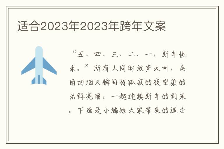 適合2023年2023年跨年文案