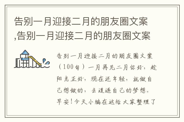 告別一月迎接二月的朋友圈文案,告別一月迎接二月的朋友圈文案100句