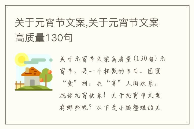 關(guān)于元宵節(jié)文案,關(guān)于元宵節(jié)文案高質(zhì)量130句