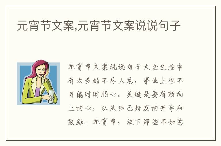 元宵節(jié)文案,元宵節(jié)文案說(shuō)說(shuō)句子