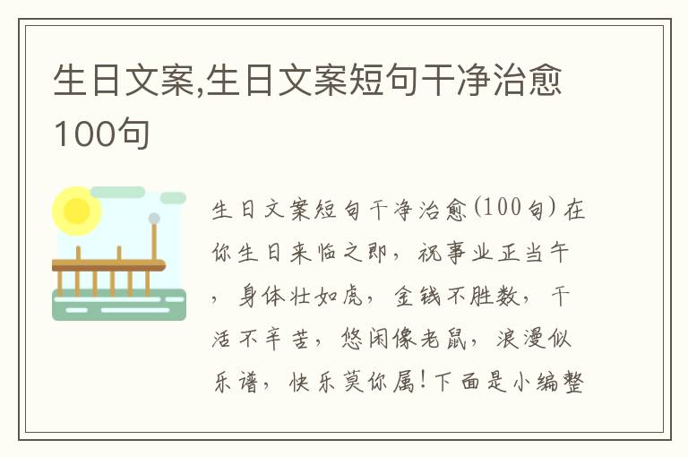 生日文案,生日文案短句干凈治愈100句