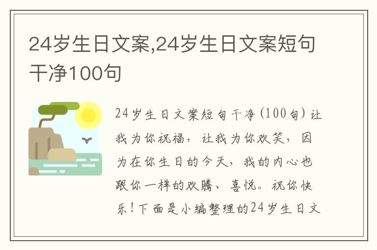 24歲生日文案,24歲生日文案短句干凈100句