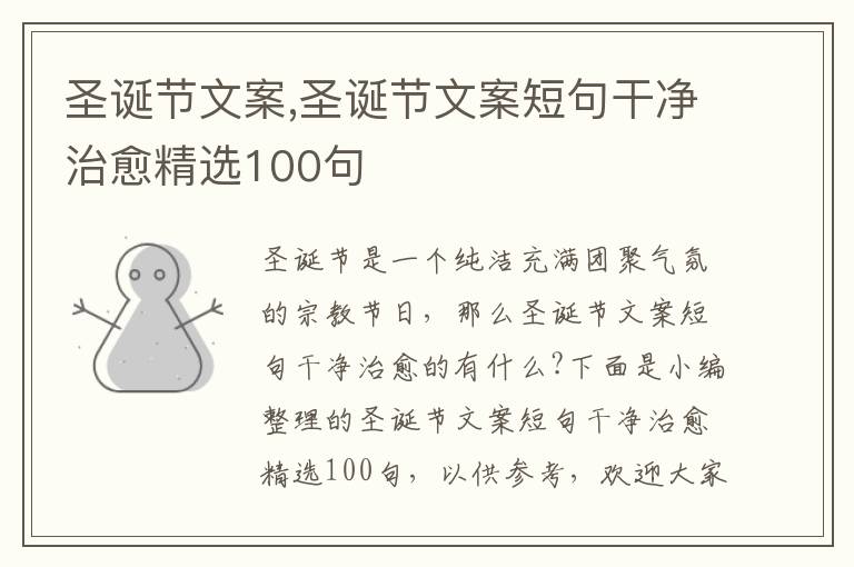 圣誕節文案,圣誕節文案短句干凈治愈精選100句