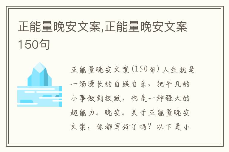 正能量晚安文案,正能量晚安文案150句