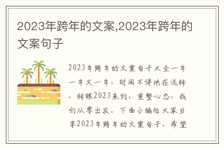 2023年跨年的文案,2023年跨年的文案句子