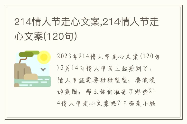 214情人節(jié)走心文案,214情人節(jié)走心文案(120句)