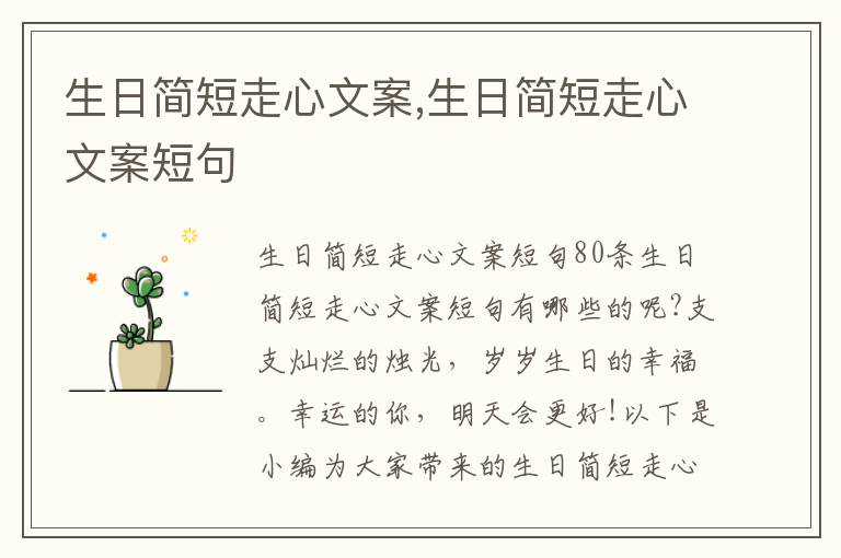 生日簡短走心文案,生日簡短走心文案短句