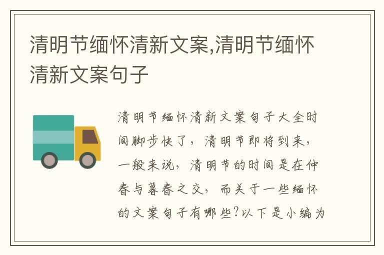 清明節緬懷清新文案,清明節緬懷清新文案句子