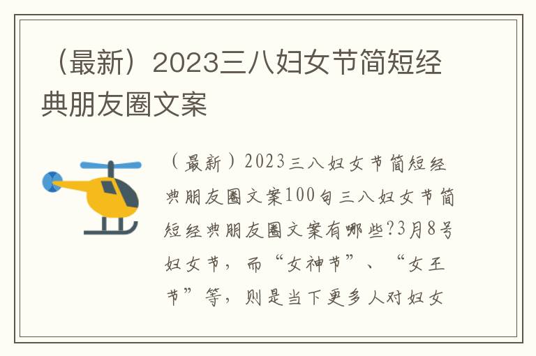 （最新）2023三八婦女節簡短經典朋友圈文案