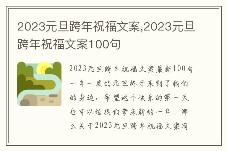 2023元旦跨年祝福文案,2023元旦跨年祝福文案100句