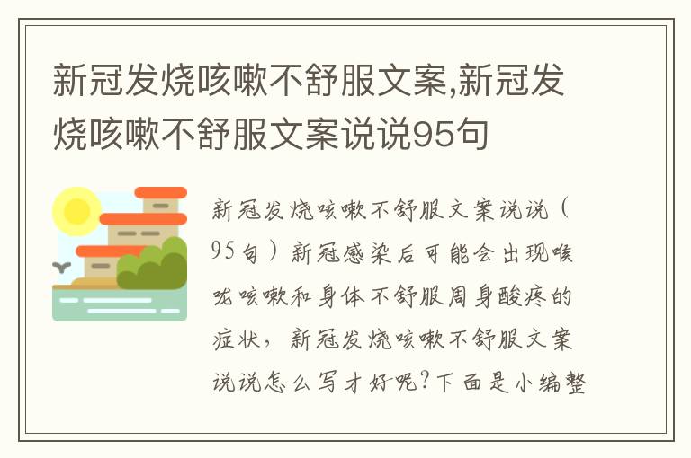 新冠發(fā)燒咳嗽不舒服文案,新冠發(fā)燒咳嗽不舒服文案說說95句