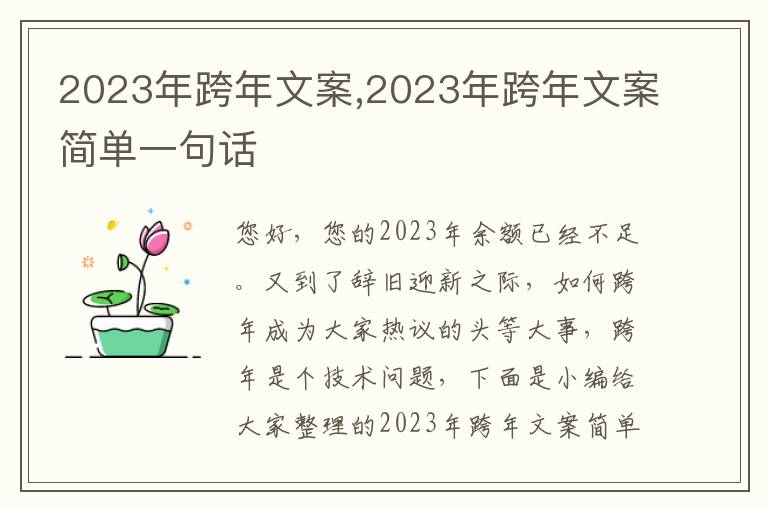 2023年跨年文案,2023年跨年文案簡單一句話