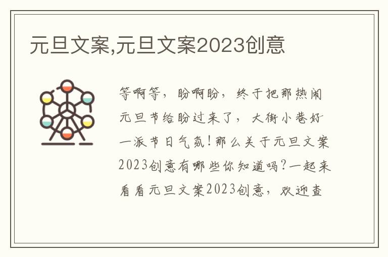 元旦文案,元旦文案2023創意