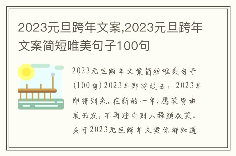 2023元旦跨年文案,2023元旦跨年文案簡短唯美句子100句