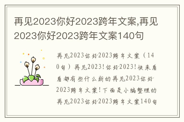 再見2023你好2023跨年文案,再見2023你好2023跨年文案140句