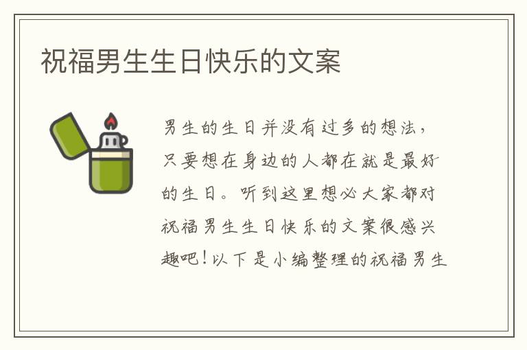 祝福男生生日快樂的文案